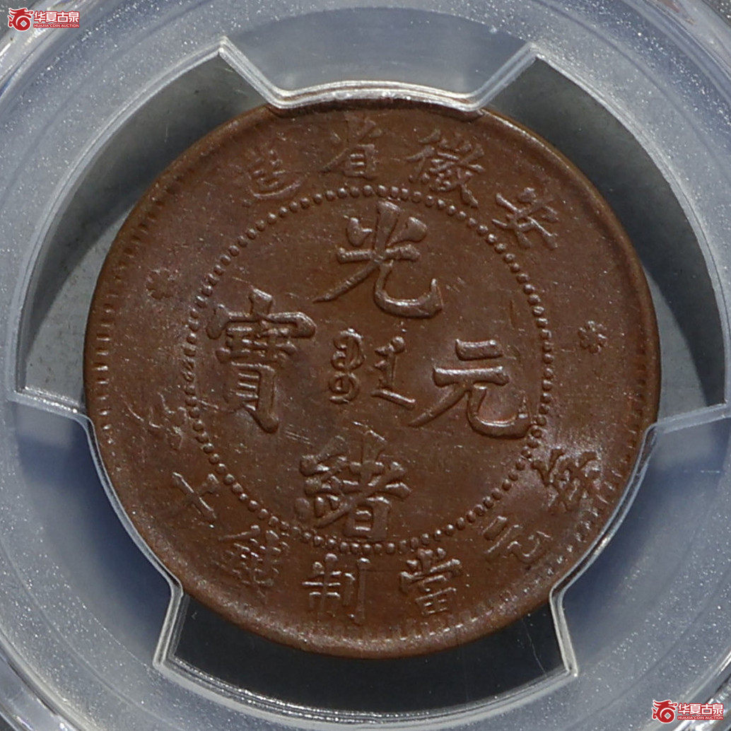 PCGS-MS62BN 安徽光绪十文 冠军分