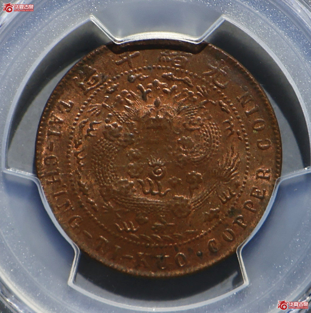 PCGS-MS63RB 大清铜币丁未十文成交图