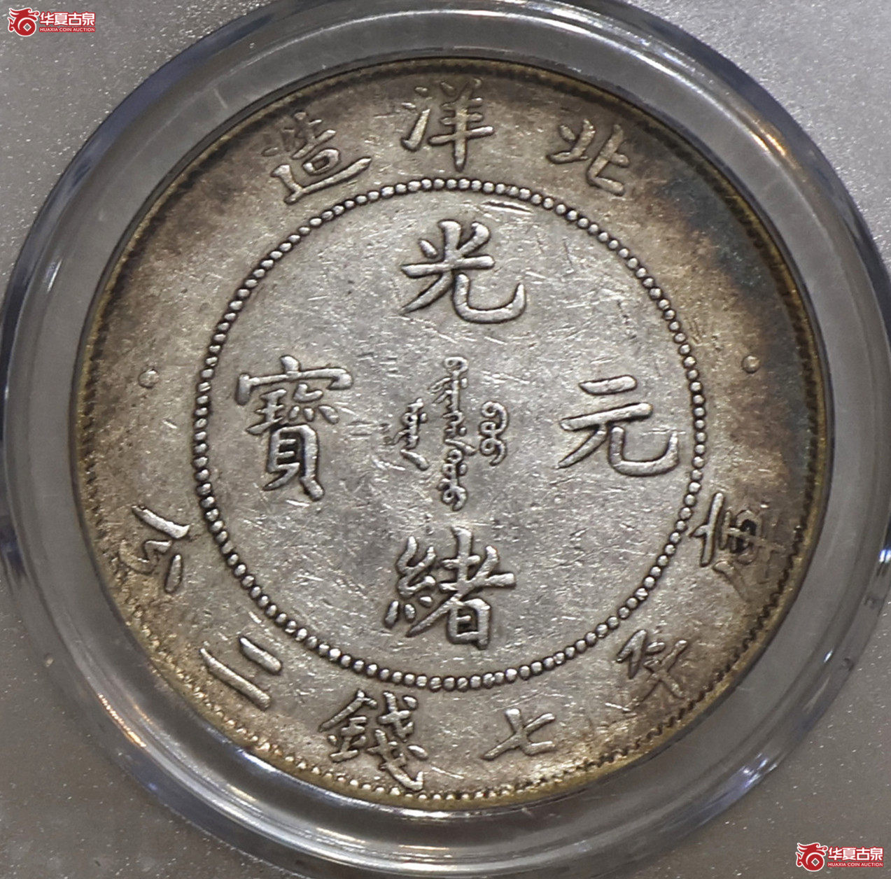 北洋29年七钱二分 GBCA-AU50【德州公博】