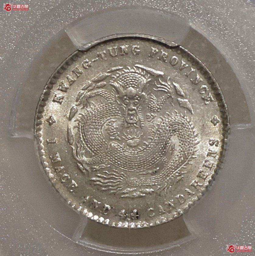 PCGS-MS62 广东宣统一钱四分四厘