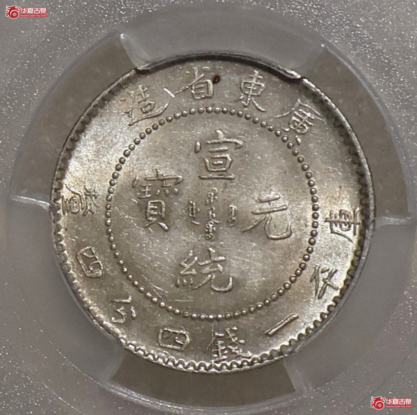 PCGS-MS62 广东宣统一钱四分四厘