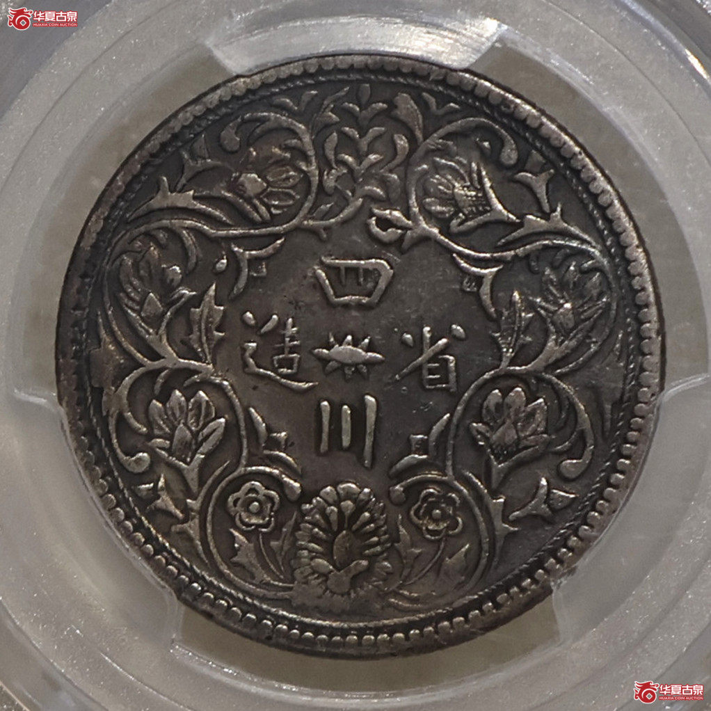 PCGS-XF92 四川光绪像银币 无领横花