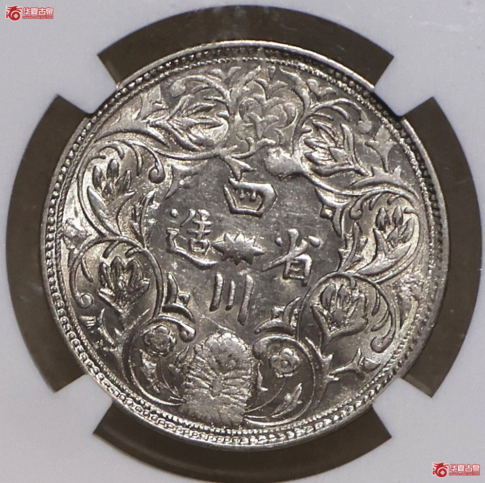 NGC-AU53 四川光绪像银币 无领横花