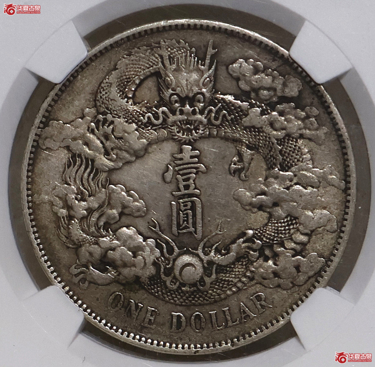 NGC-AU 大清宣三壹圆