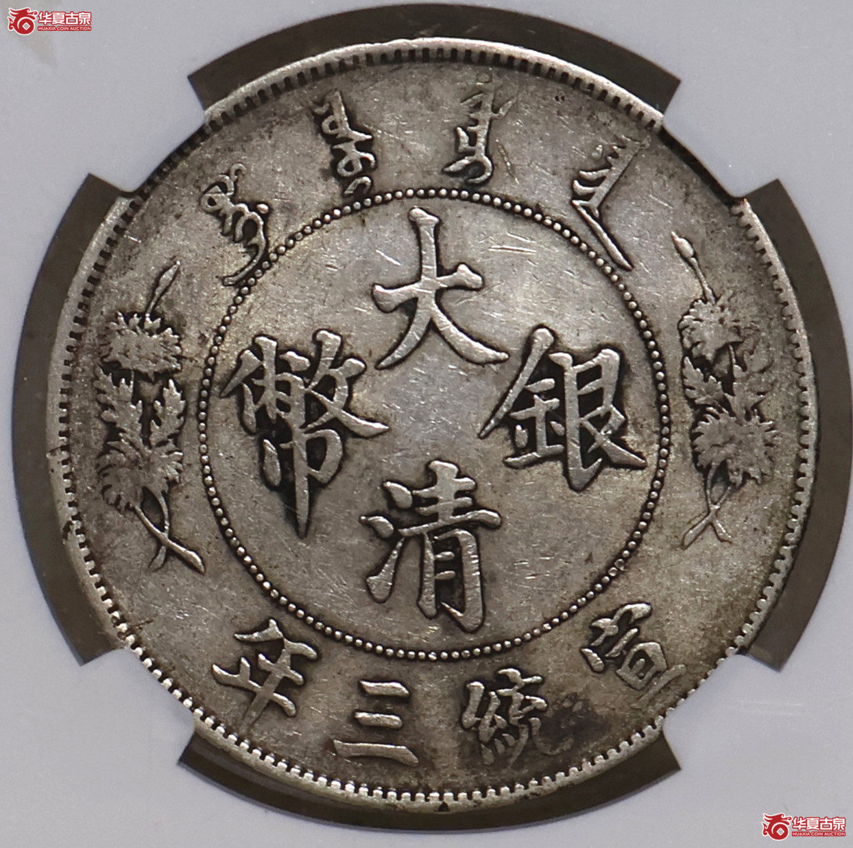 NGC-AU 大清宣三壹圆