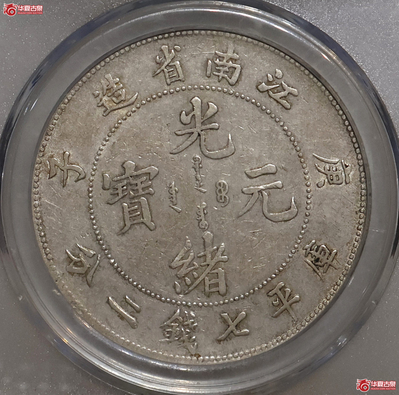 江南庚子七钱二分 GBCA-AU50【青岛授权单位】