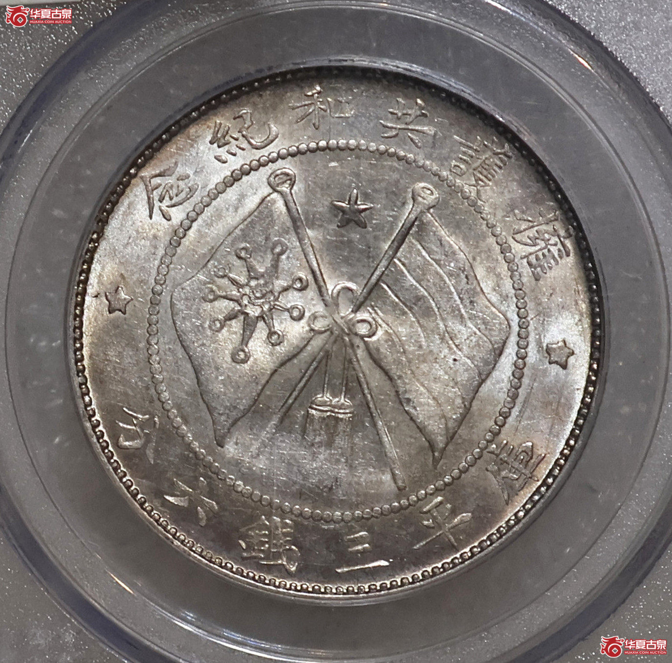 PCGS-AU58 云南唐正三钱六分 双圈版
