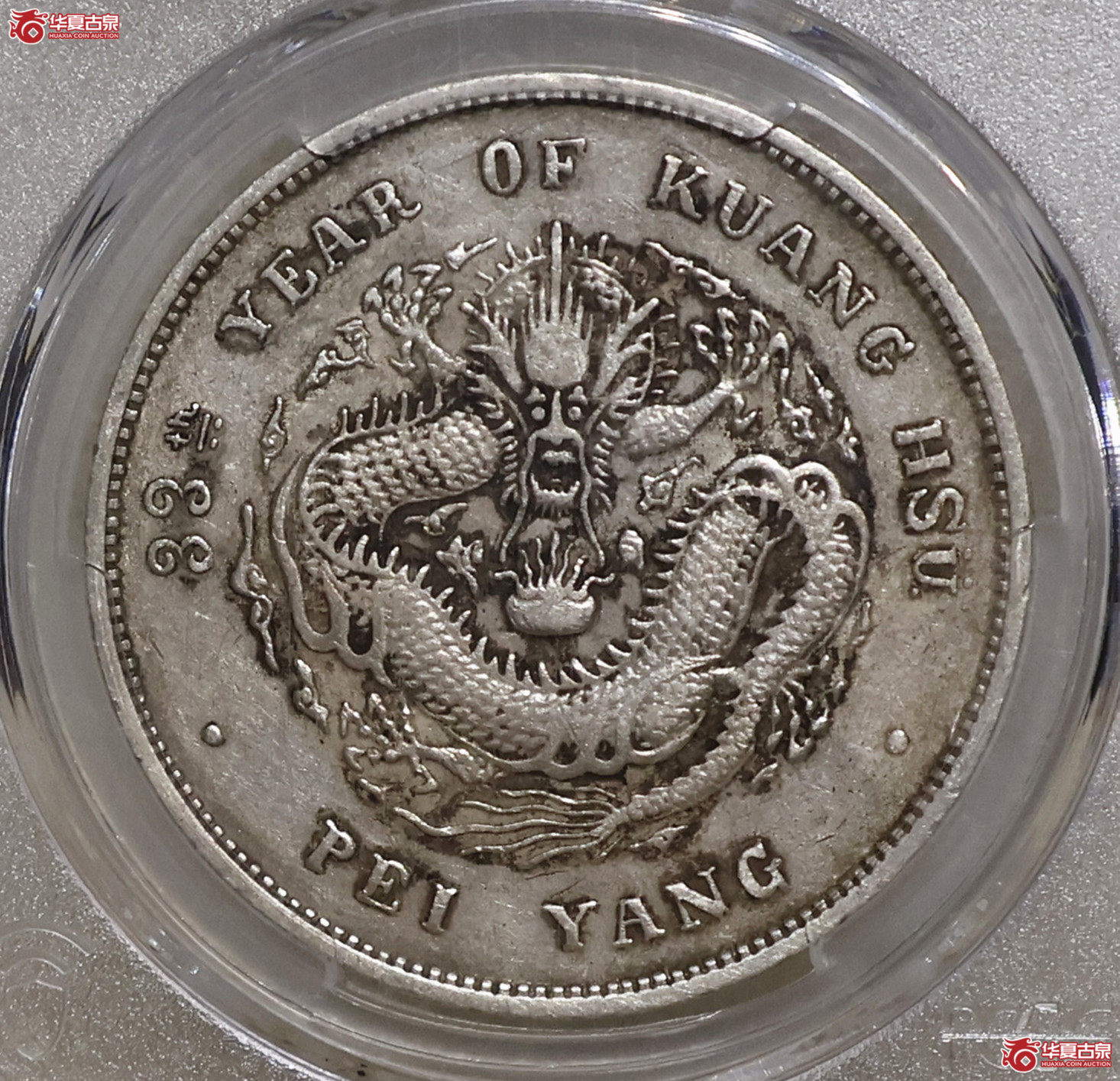 PCGS-XF92 北洋33年七钱二分