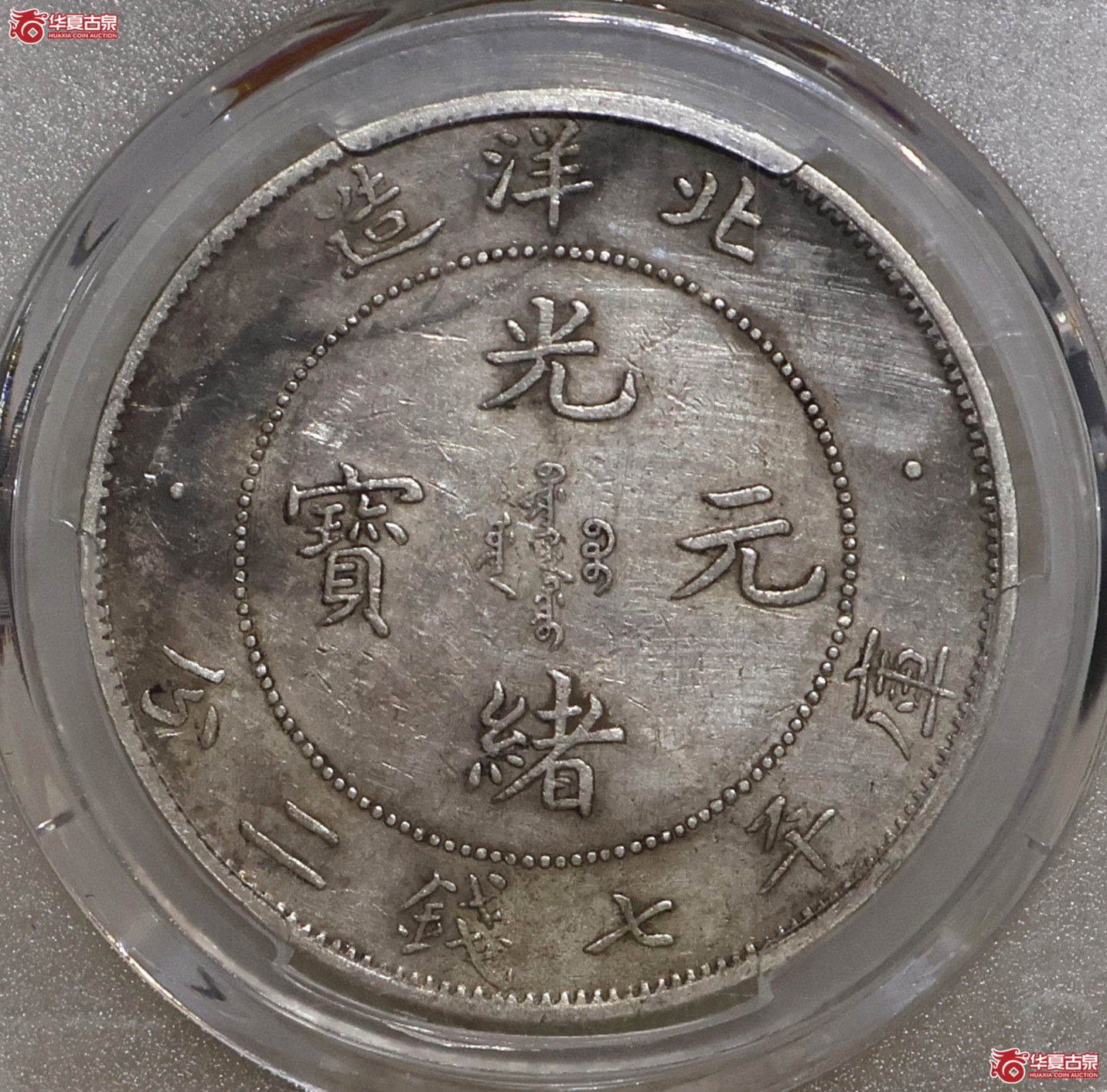 PCGS-XF92 北洋33年七钱二分