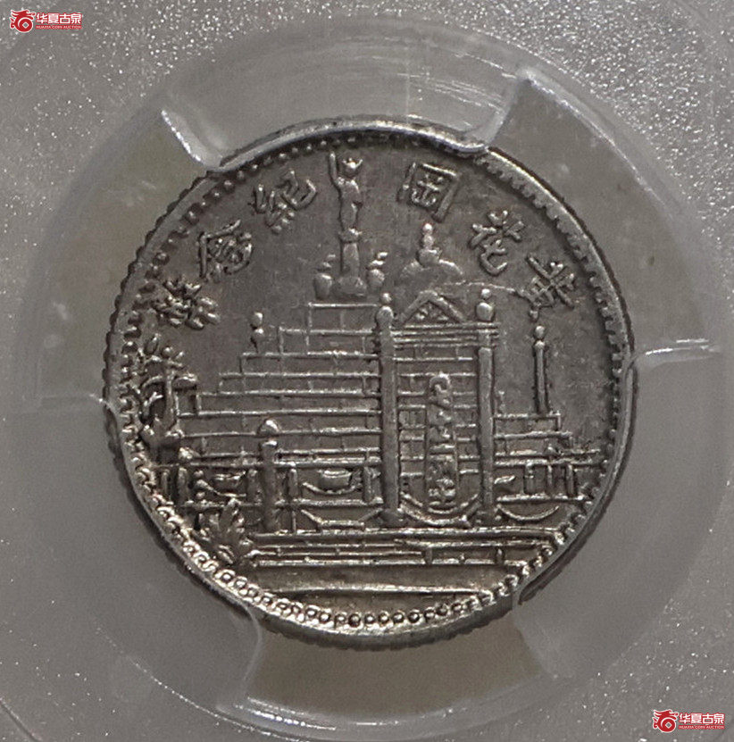 PCGS-XF45 民国十七年福建黄花岗壹角