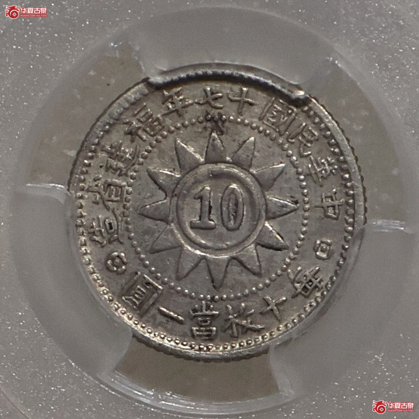 PCGS-XF45 民国十七年福建黄花岗壹角