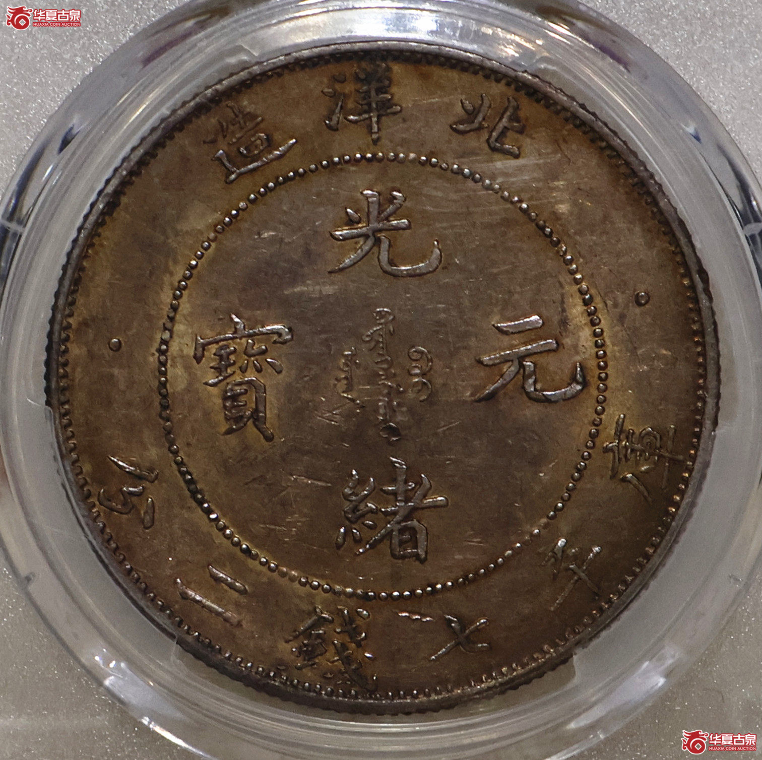 PCGS-UNC92 北洋34年七钱二分 小字版
