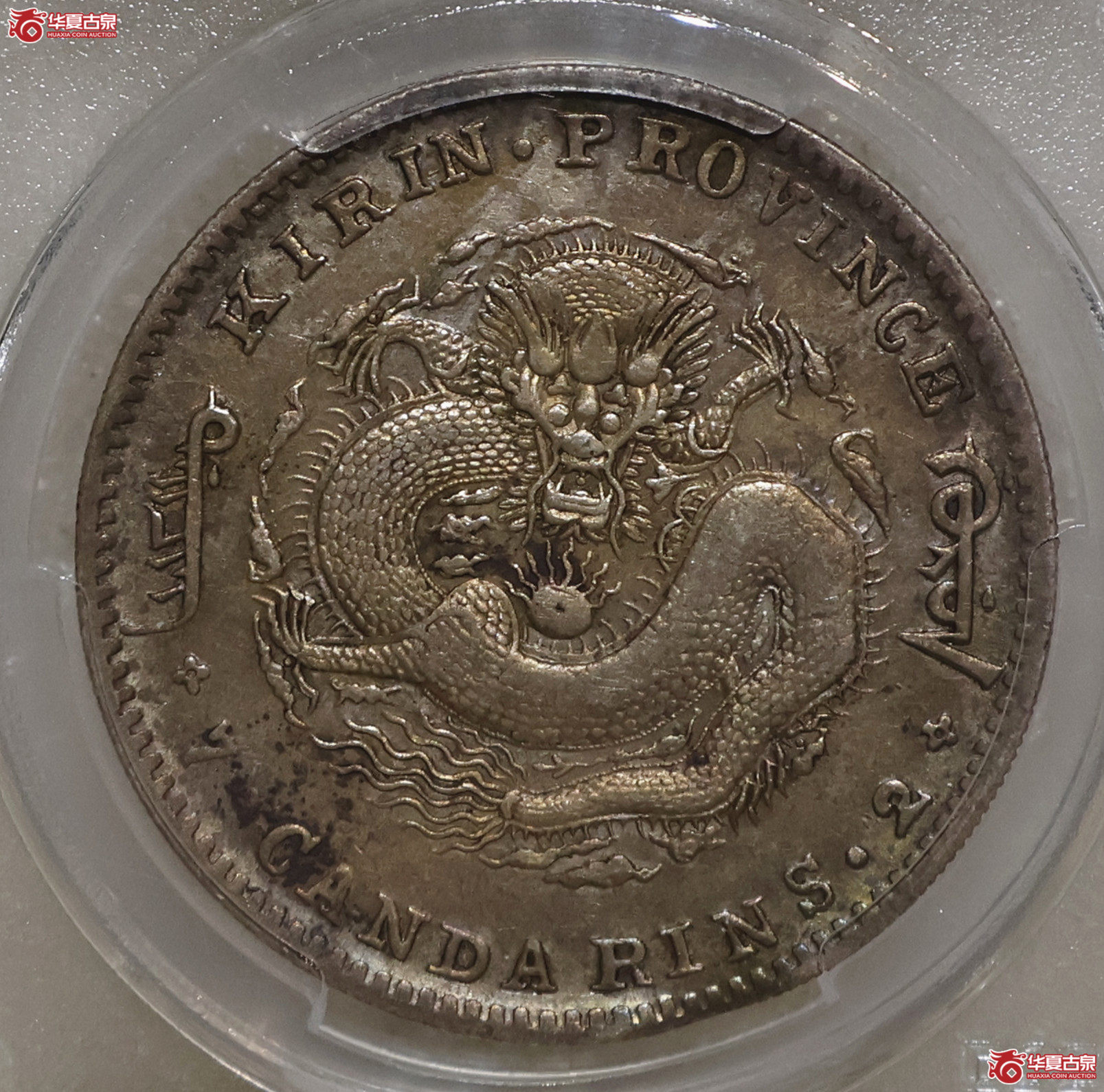 PCGS-XF92 吉林光绪七钱二分 土缶