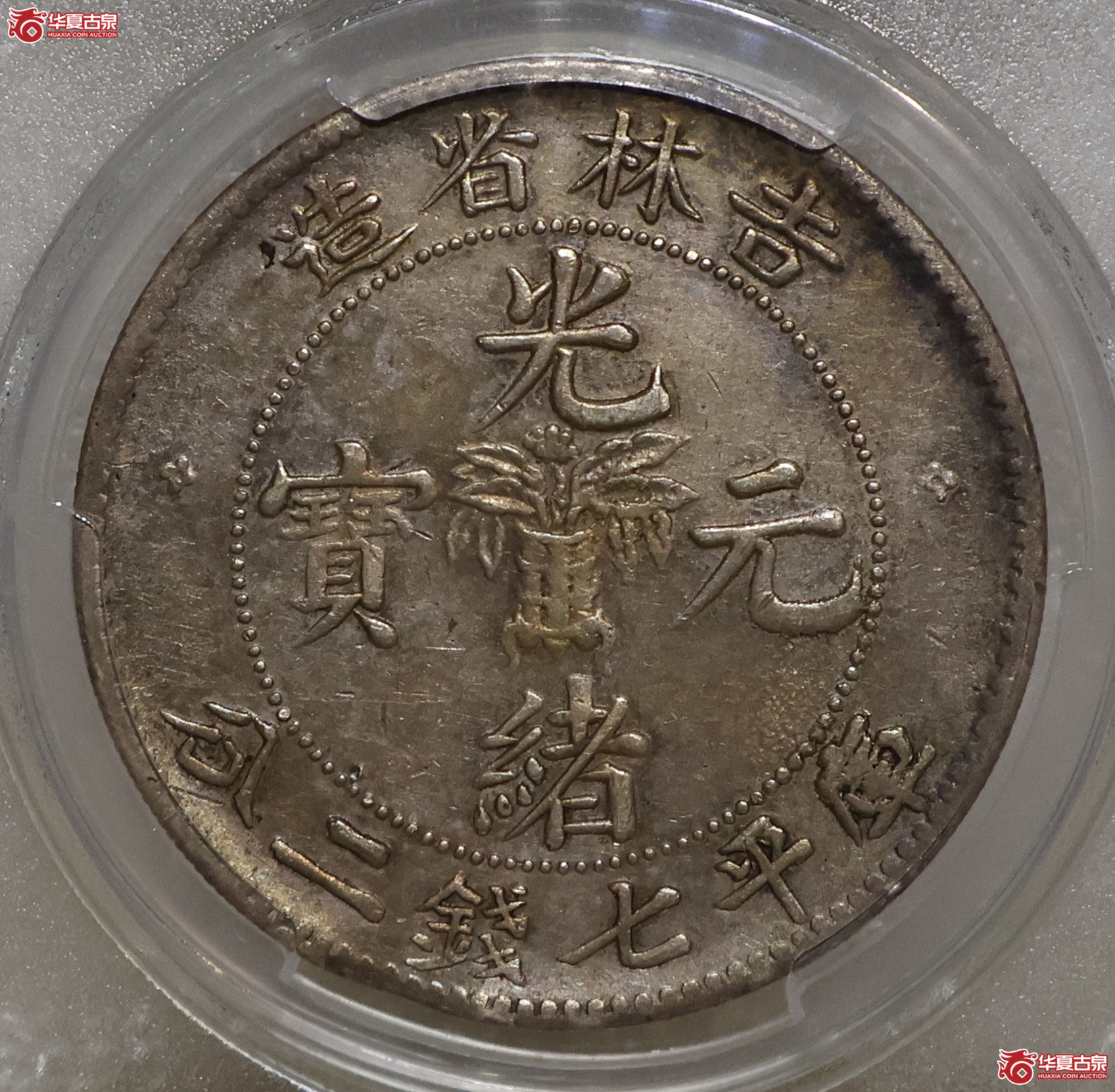 PCGS-XF92 吉林光绪七钱二分 土缶
