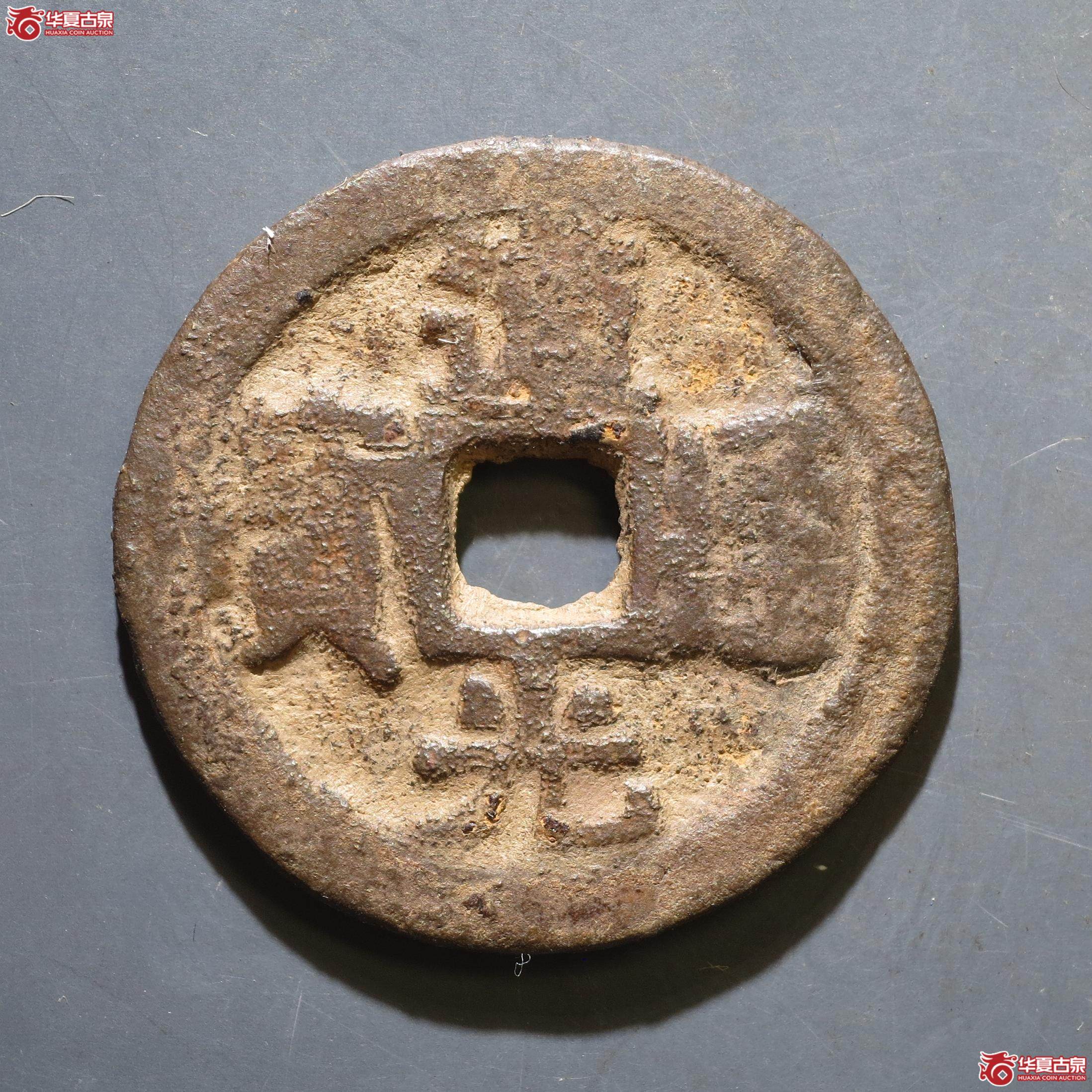 106／道光通宝背天子万年花钱（徐州发货）