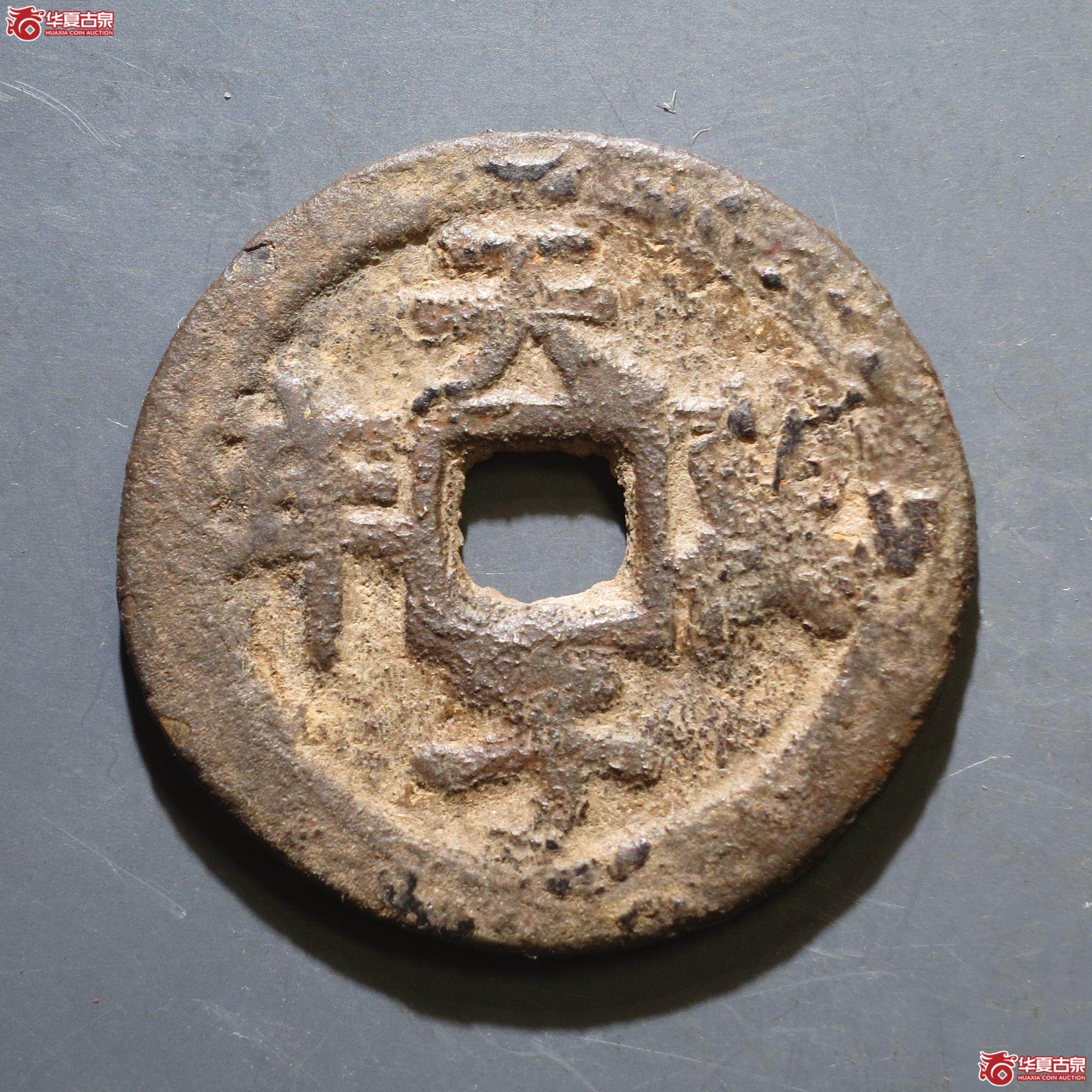 106／道光通宝背天子万年花钱（徐州发货）