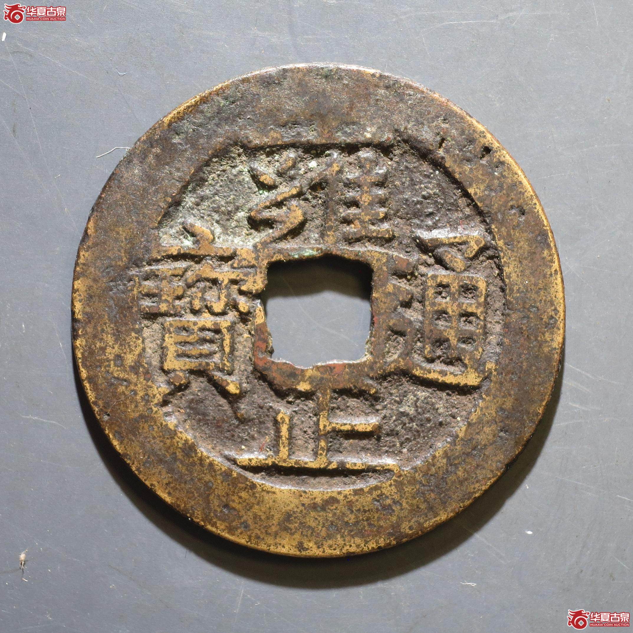 107／雍正通宝 宝南（徐州发货）