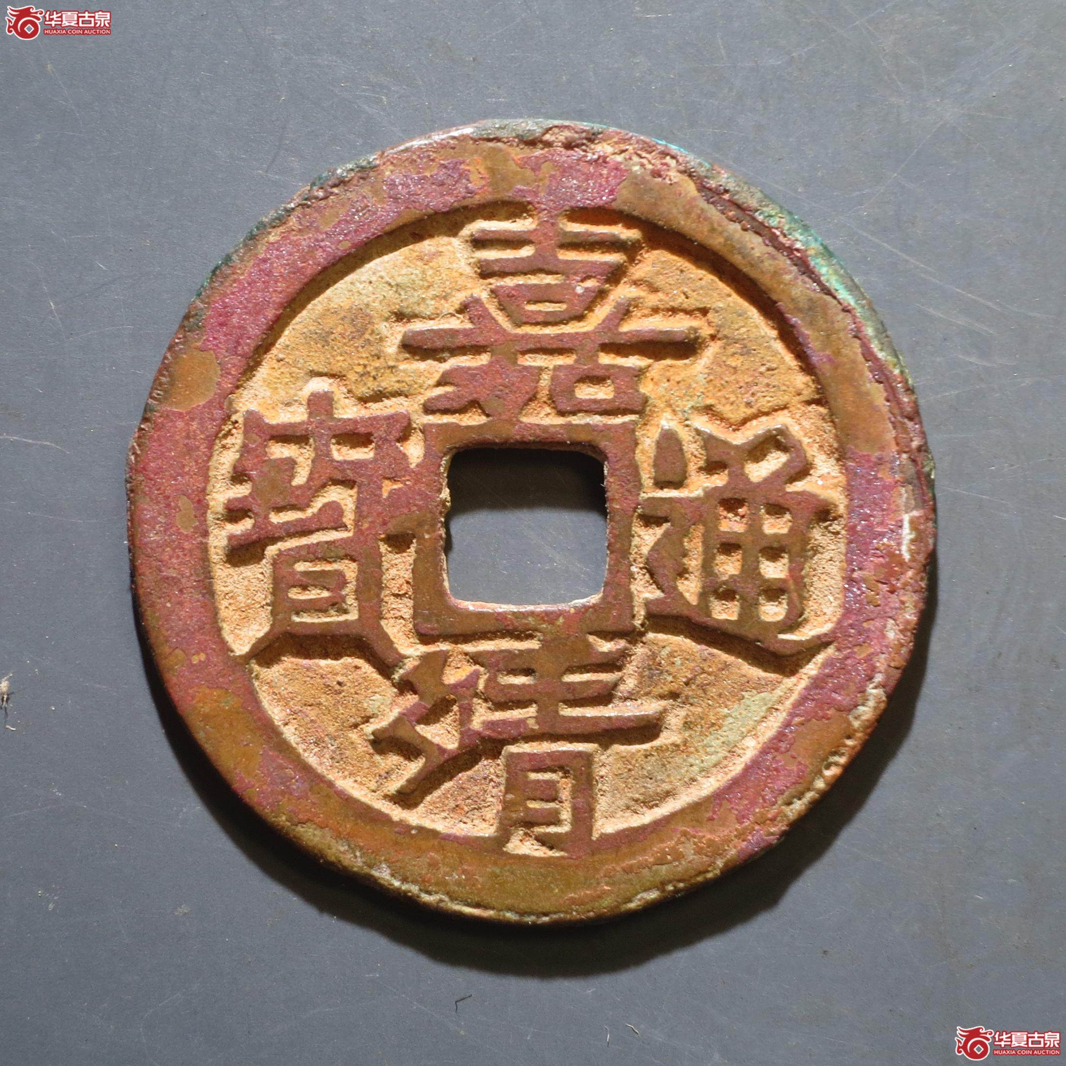 108／嘉靖通宝 斜立靖（徐州发货）
