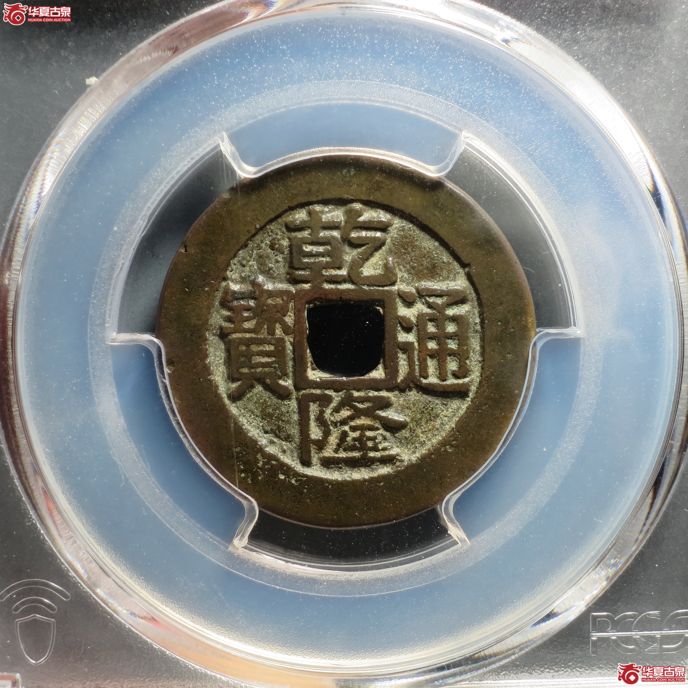 P030 PCGS XF7.0 乾隆通宝 宝台 少见局