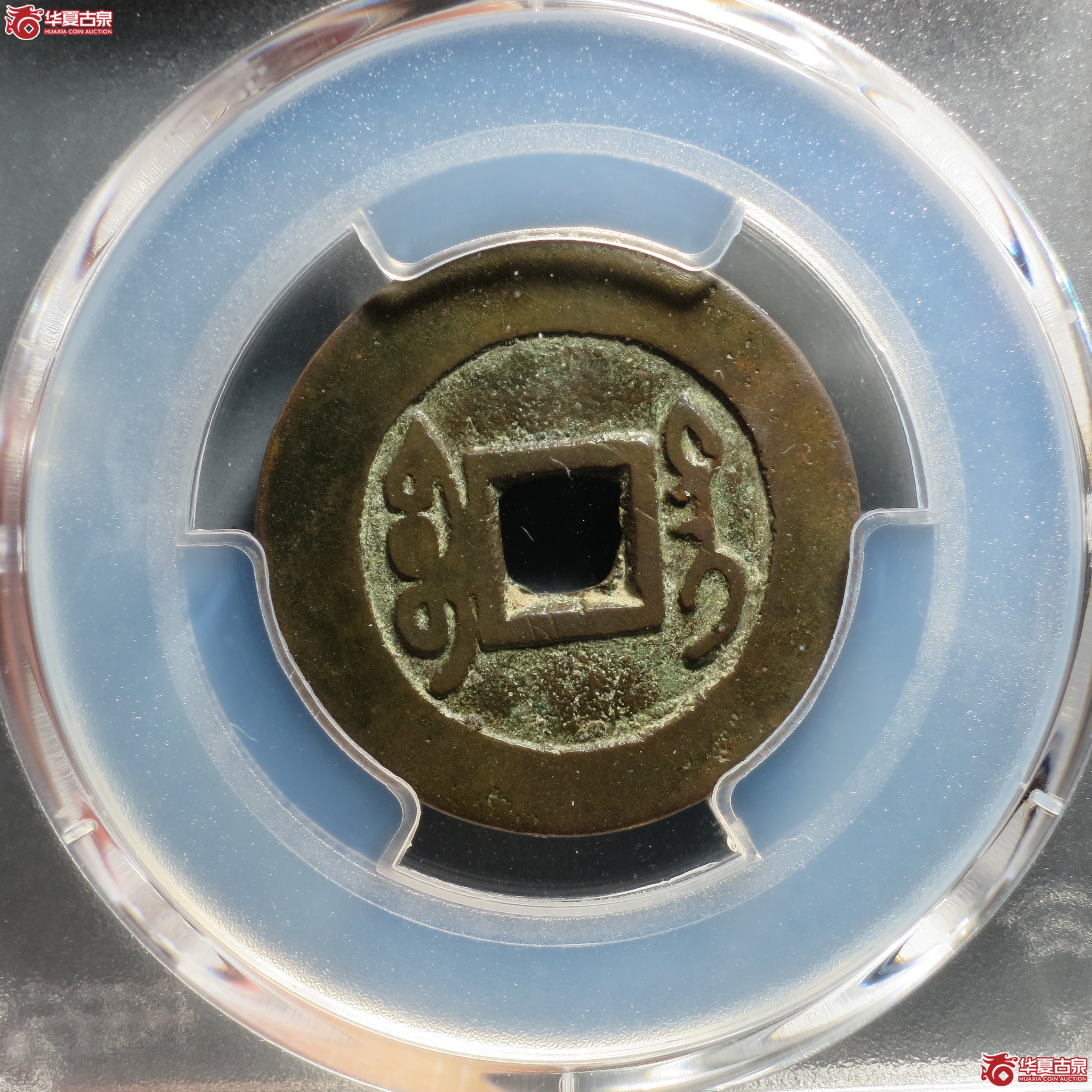 P030 PCGS XF7.0 乾隆通宝 宝台 少见局
