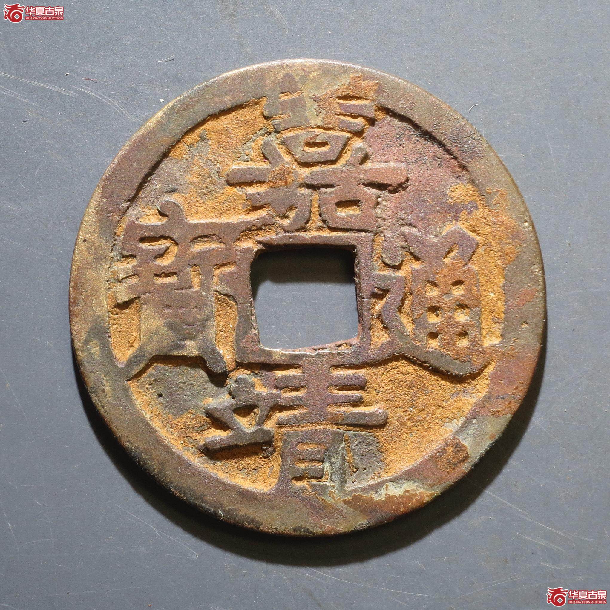 109／嘉靖通宝 斜立靖（徐州发货）