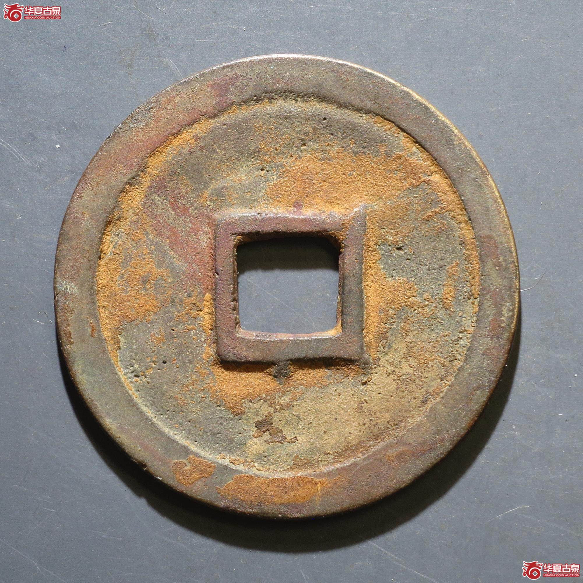 109／嘉靖通宝 斜立靖（徐州发货）
