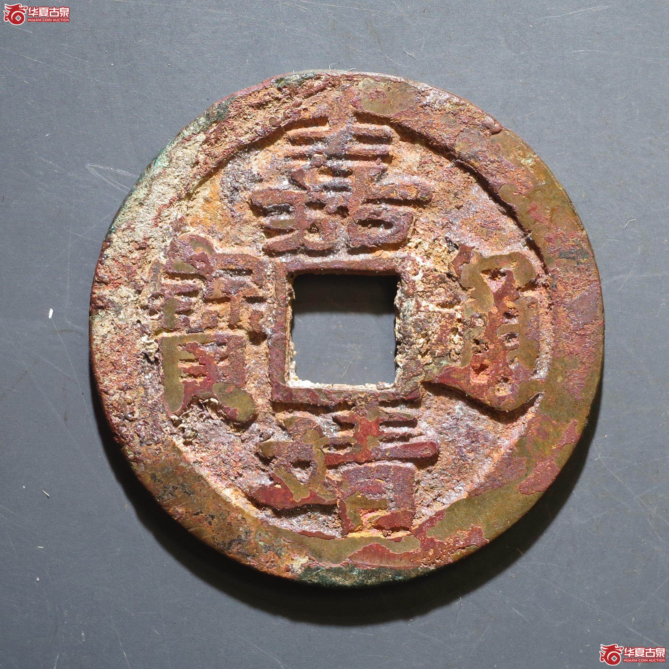 110／嘉靖通宝 肥字（徐州发货）