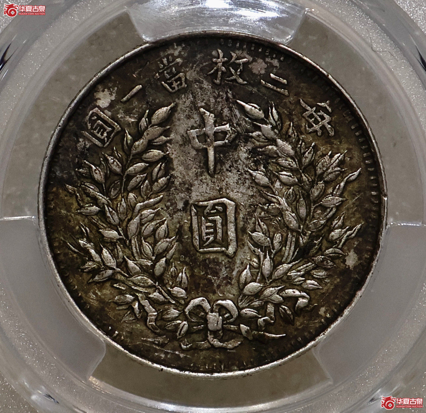 PCGS-XF98 袁像三年中圆 湖北版