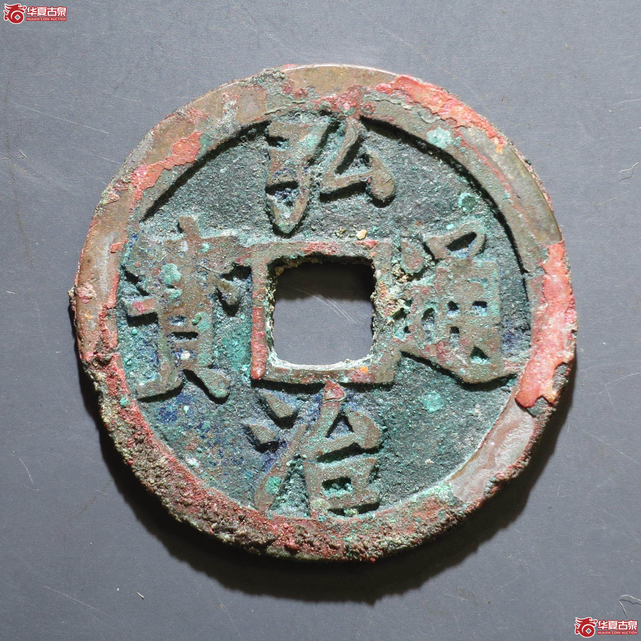 111／弘治通宝 分水治（徐州发货）