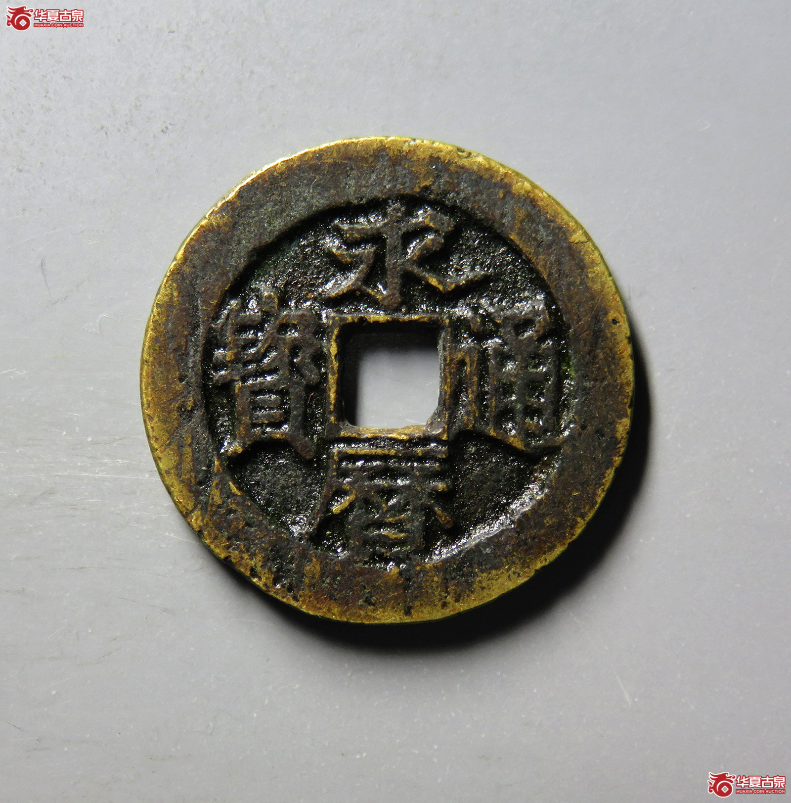 （华夏评级 极美82）永历通宝背辅