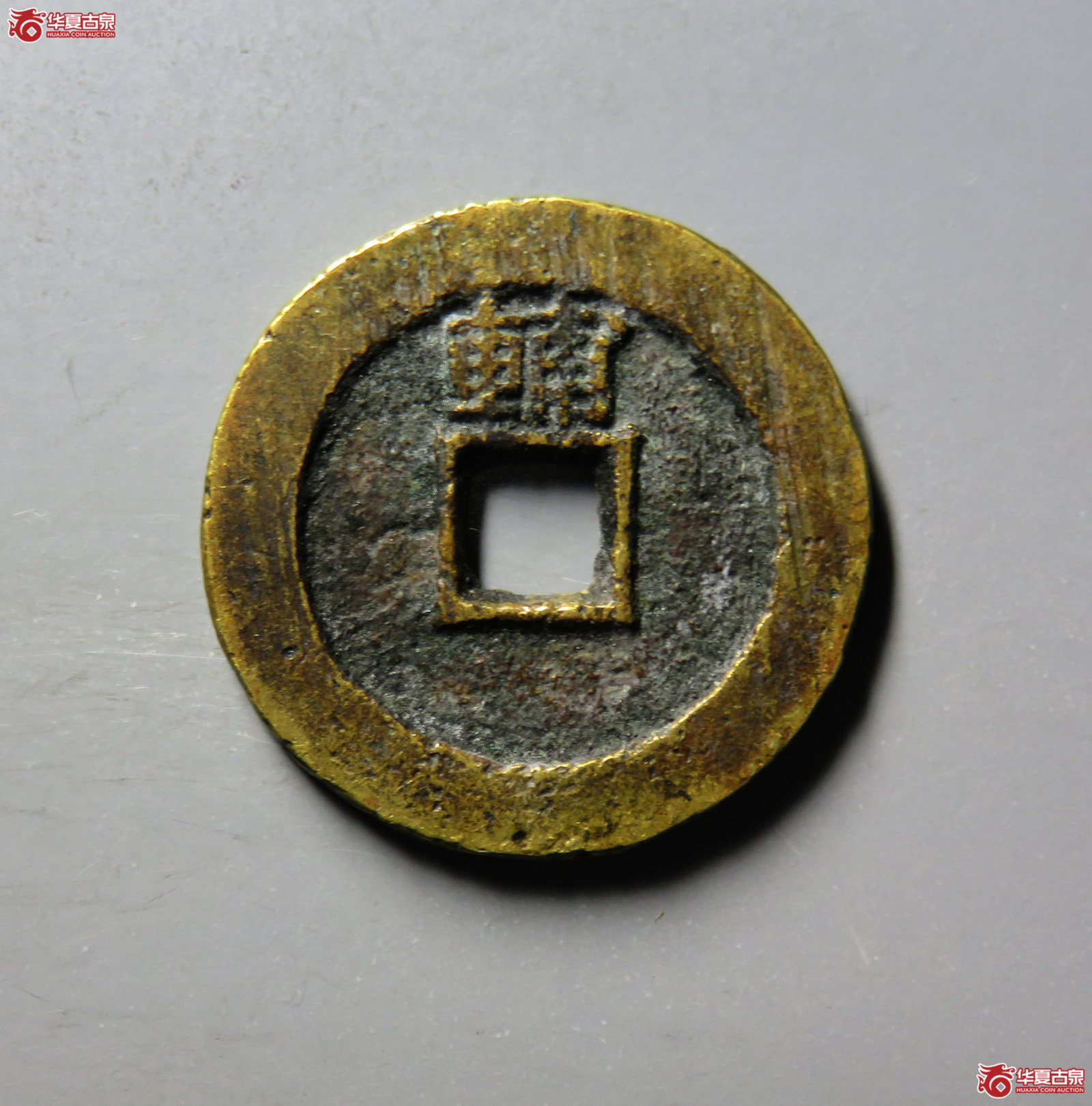 （华夏评级 极美82）永历通宝背辅