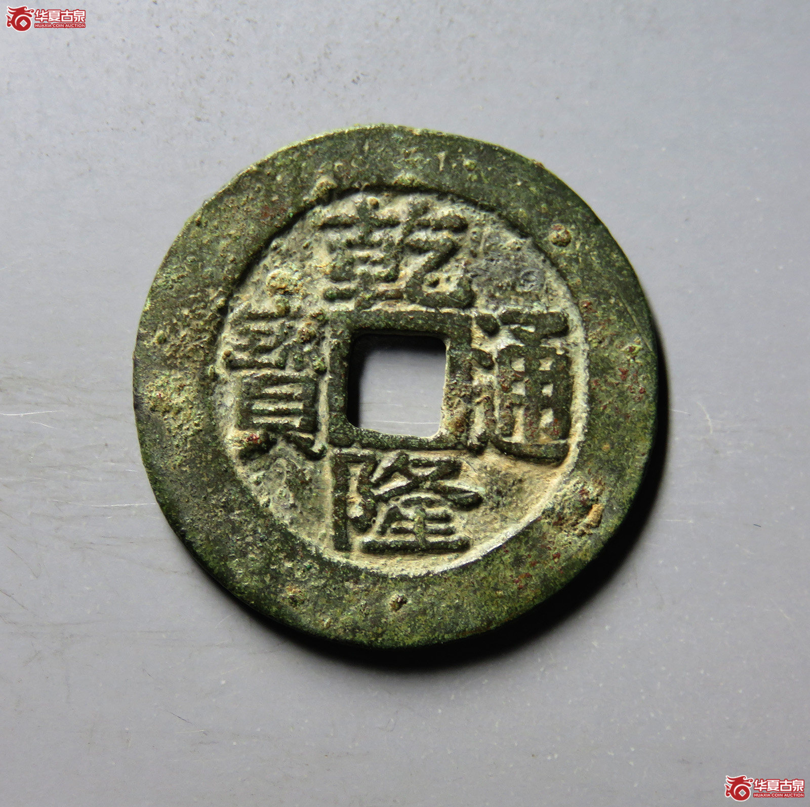 （华夏评级 上美（03））乾隆通宝宝台