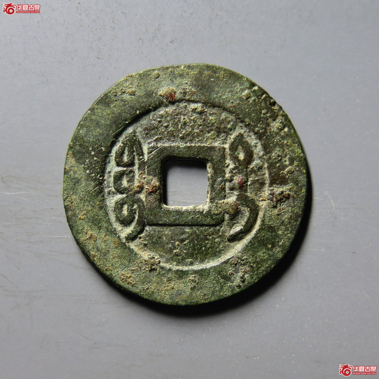 （华夏评级 上美（03））乾隆通宝宝台