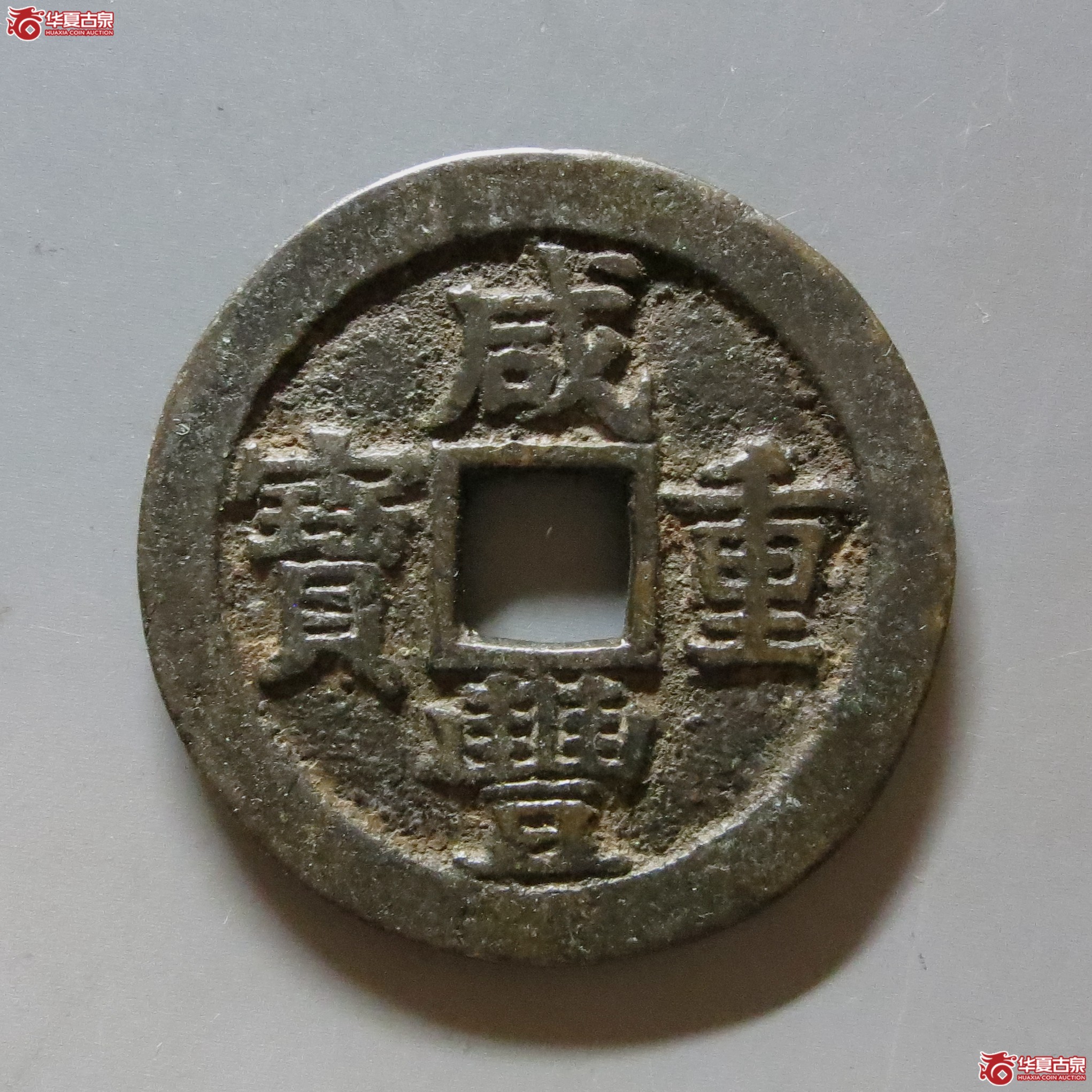 （华夏评级 极美82）咸丰重宝宝苏当二十