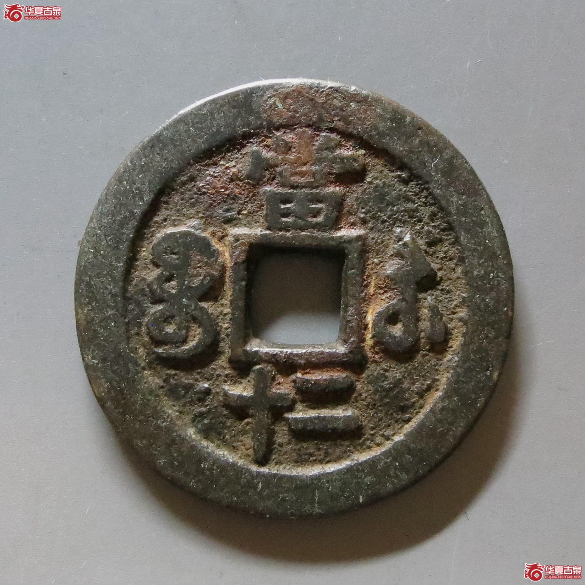 （华夏评级 极美82）咸丰重宝宝苏当二十