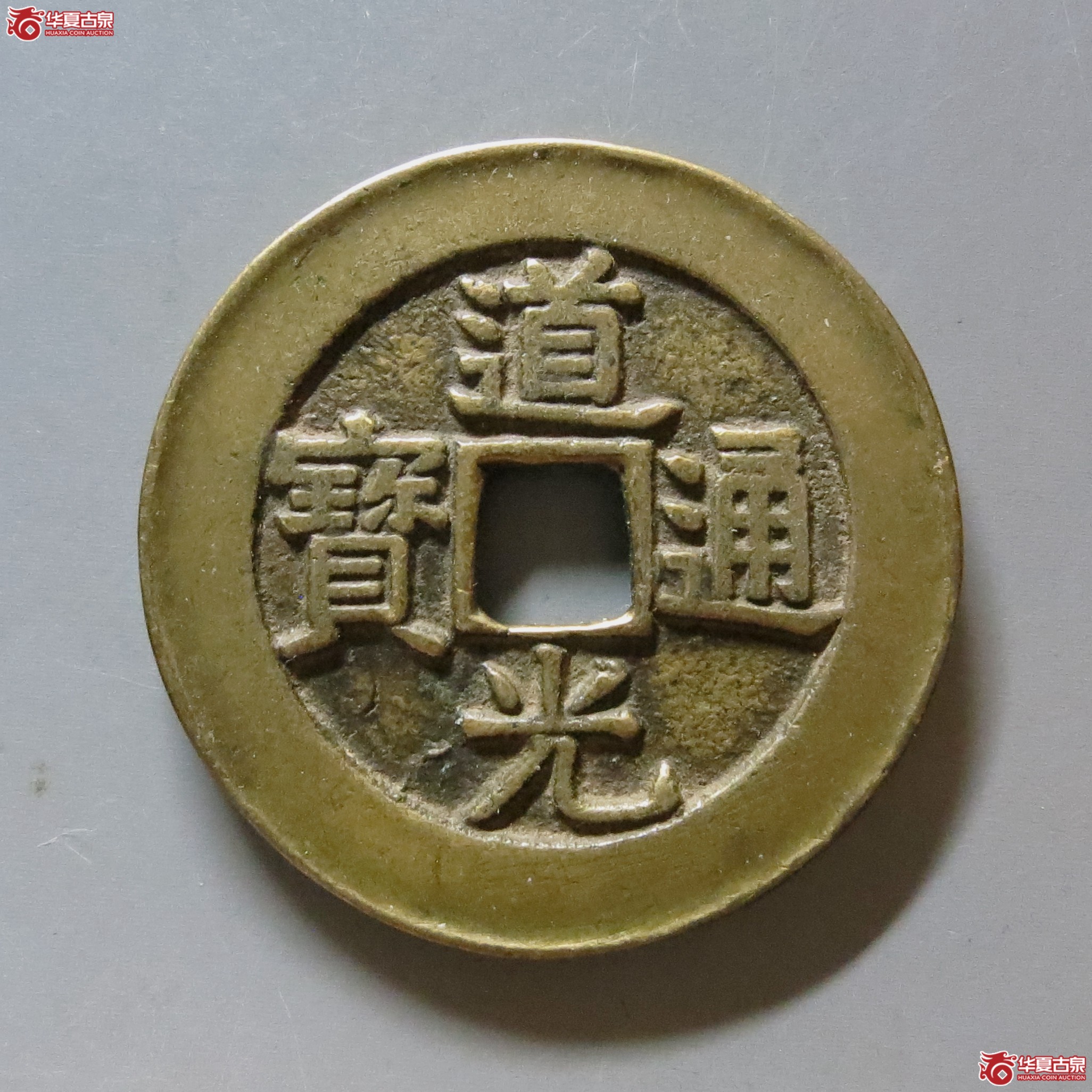 （华夏评级 极美（05））道光通宝背天下太平花钱