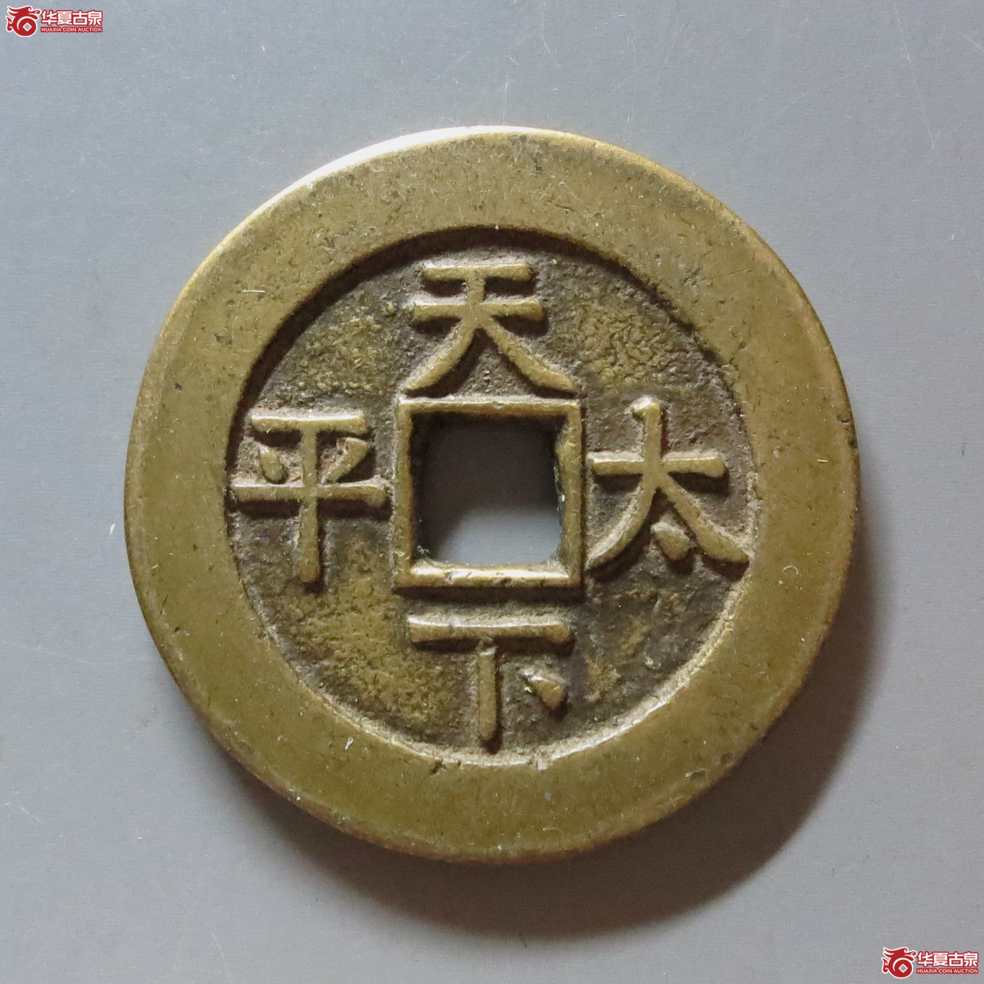 （华夏评级 极美（05））道光通宝背天下太平花钱