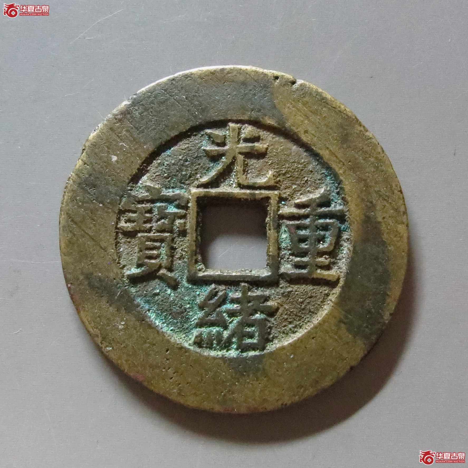 （华夏评级 极美84）光绪重宝宝源当十