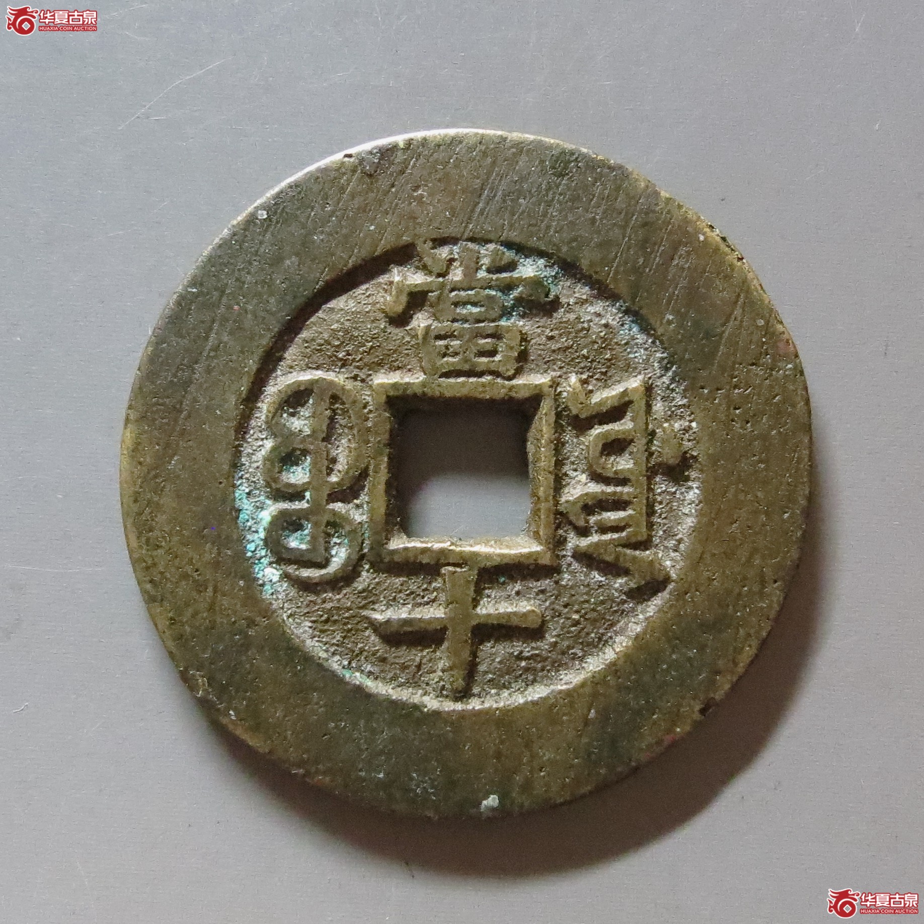 （华夏评级 极美84）光绪重宝宝源当十