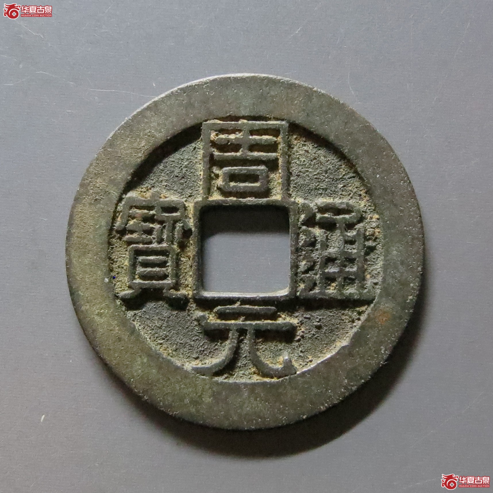 周元通宝左下角月（公博评级 美85+） 【河北授权单位】