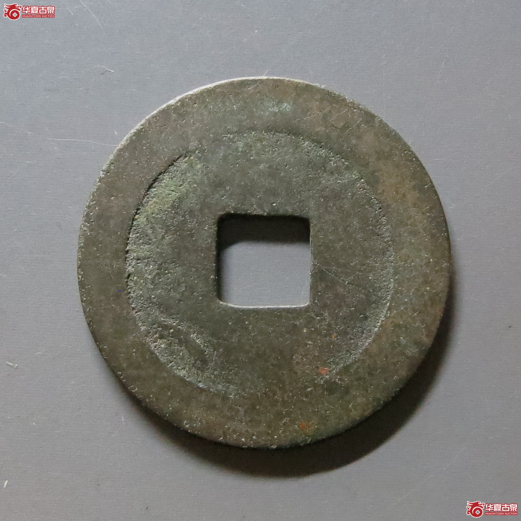 周元通宝左下角月（公博评级 美85+） 【河北授权单位】