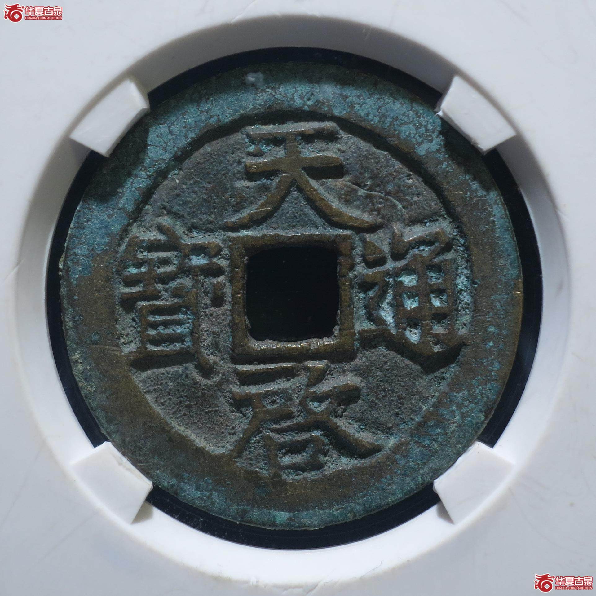126／天启通宝 背上工（公博90+）（徐州发货）【北京公博三部】