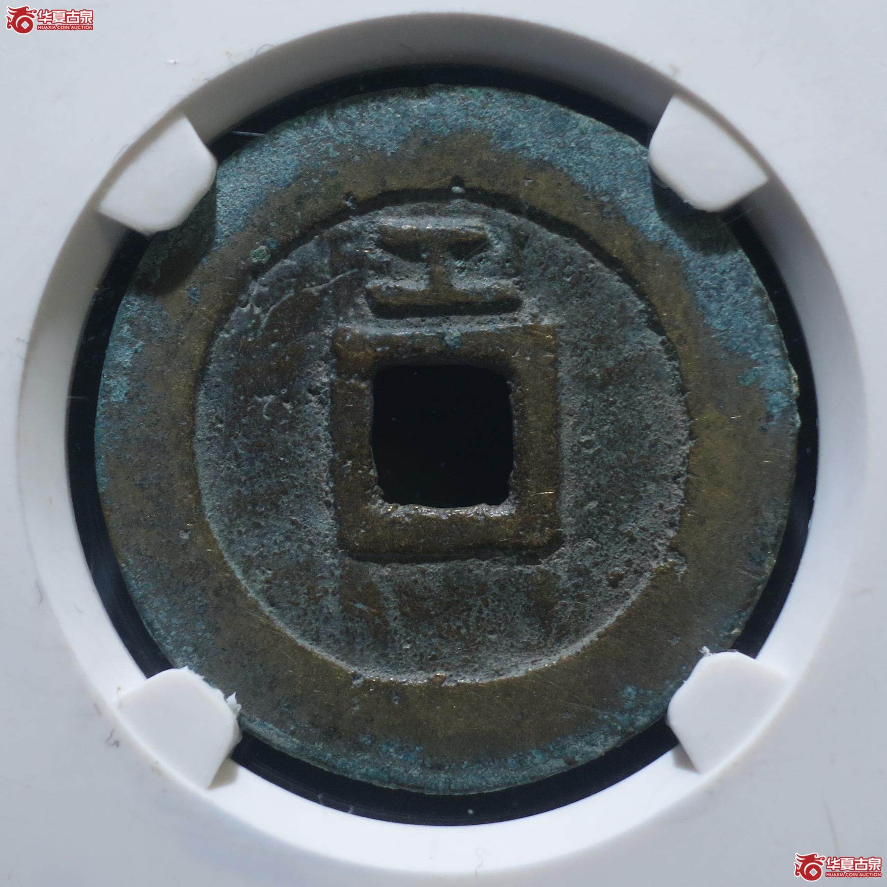 126／天启通宝 背上工（公博90+）（徐州发货）【北京公博三部】