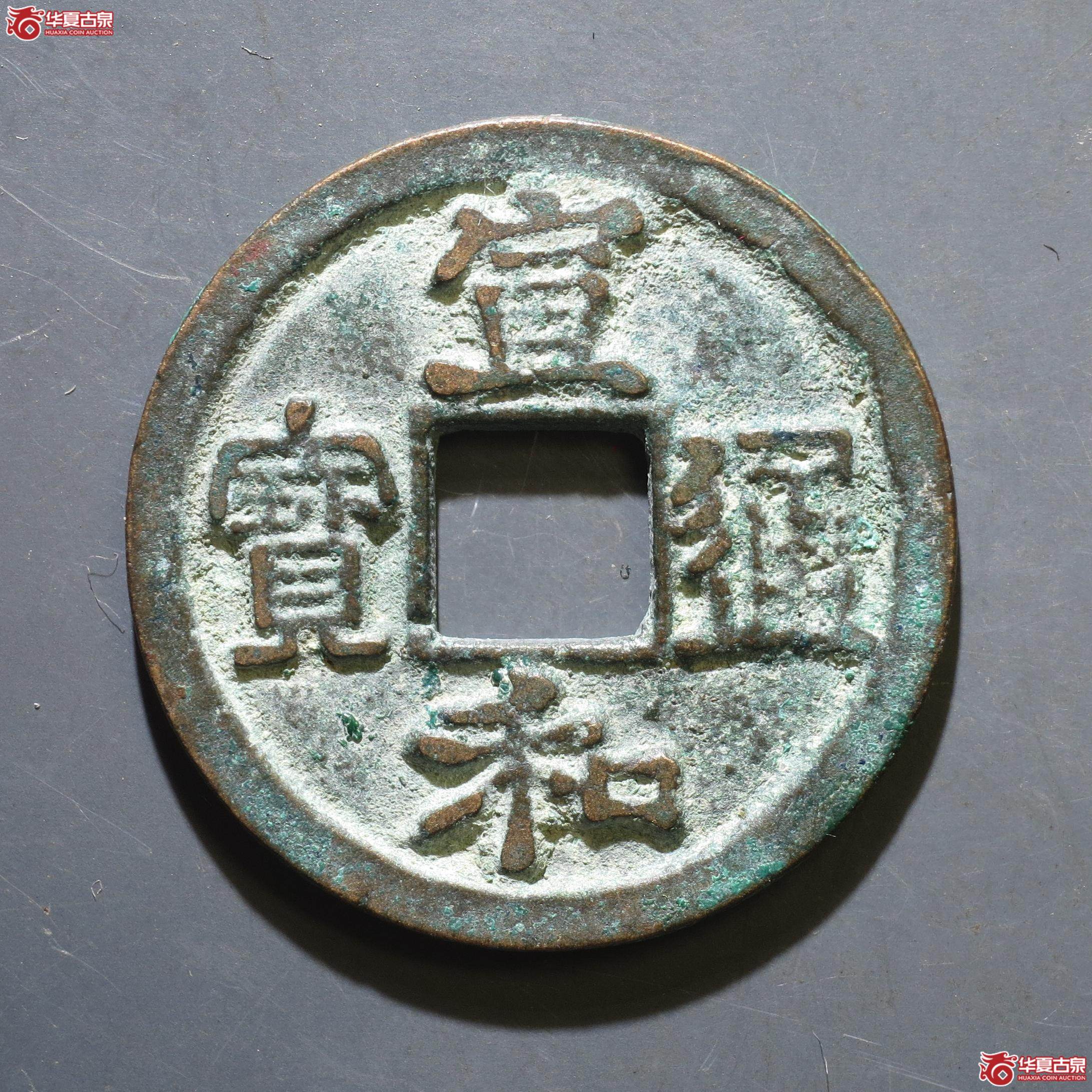 128／宣和通宝 楷宣（徐州发货）