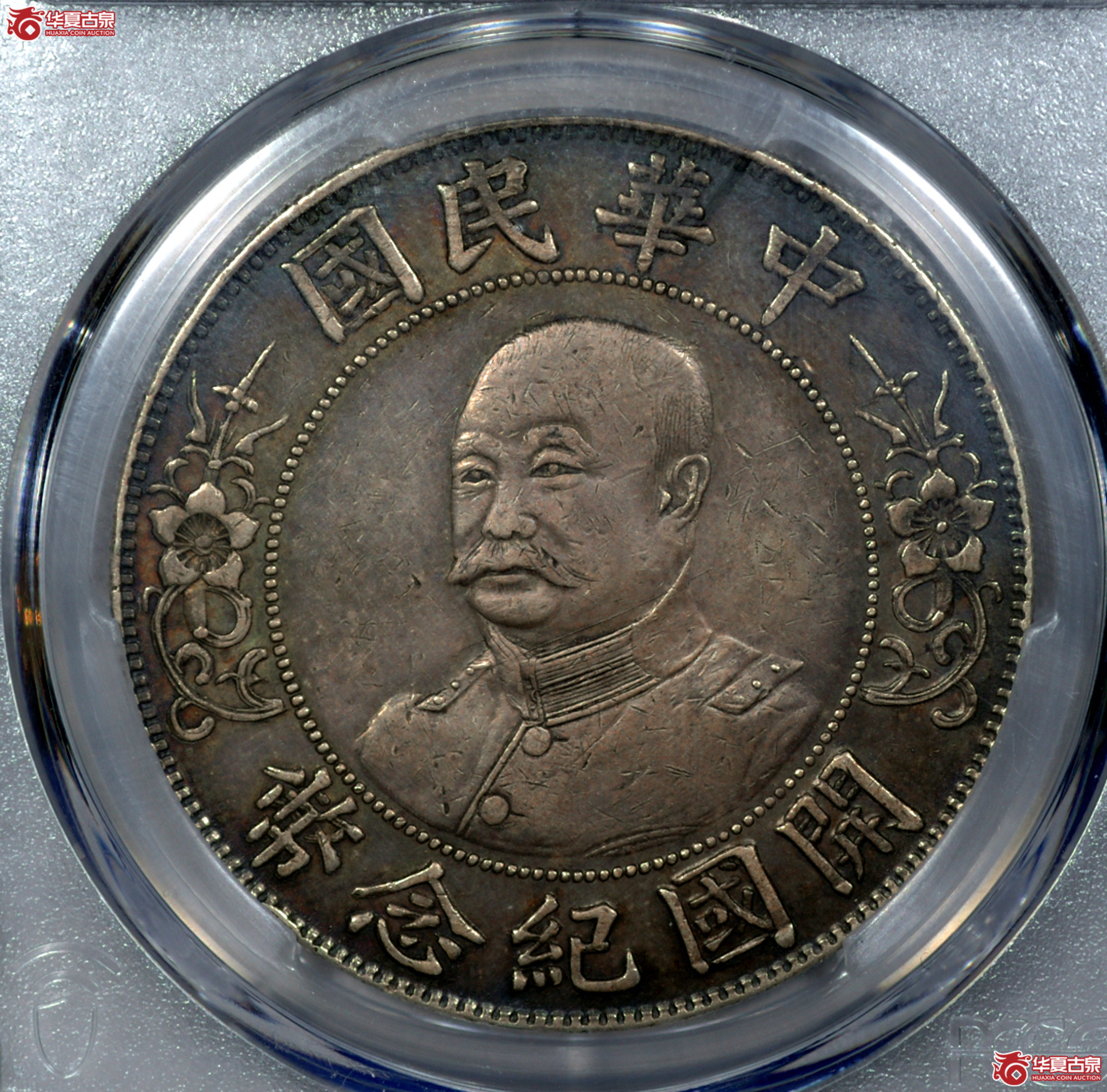 1 PCGS XF94黎元洪像开国纪念壹圆 铸打出色 细节清晰 酱黑彩
