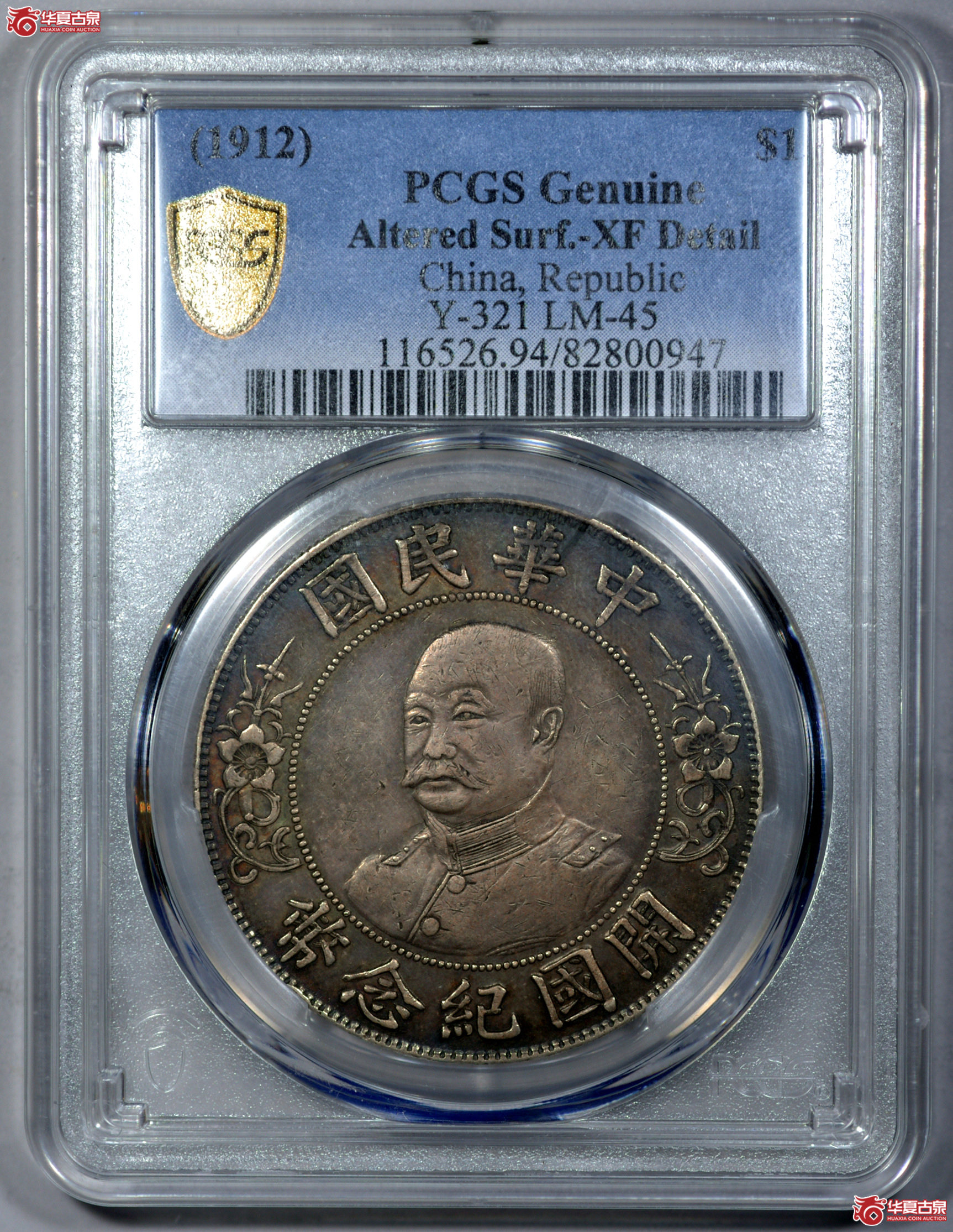 1 PCGS XF94黎元洪像开国纪念壹圆 铸打出色 细节清晰 酱黑彩