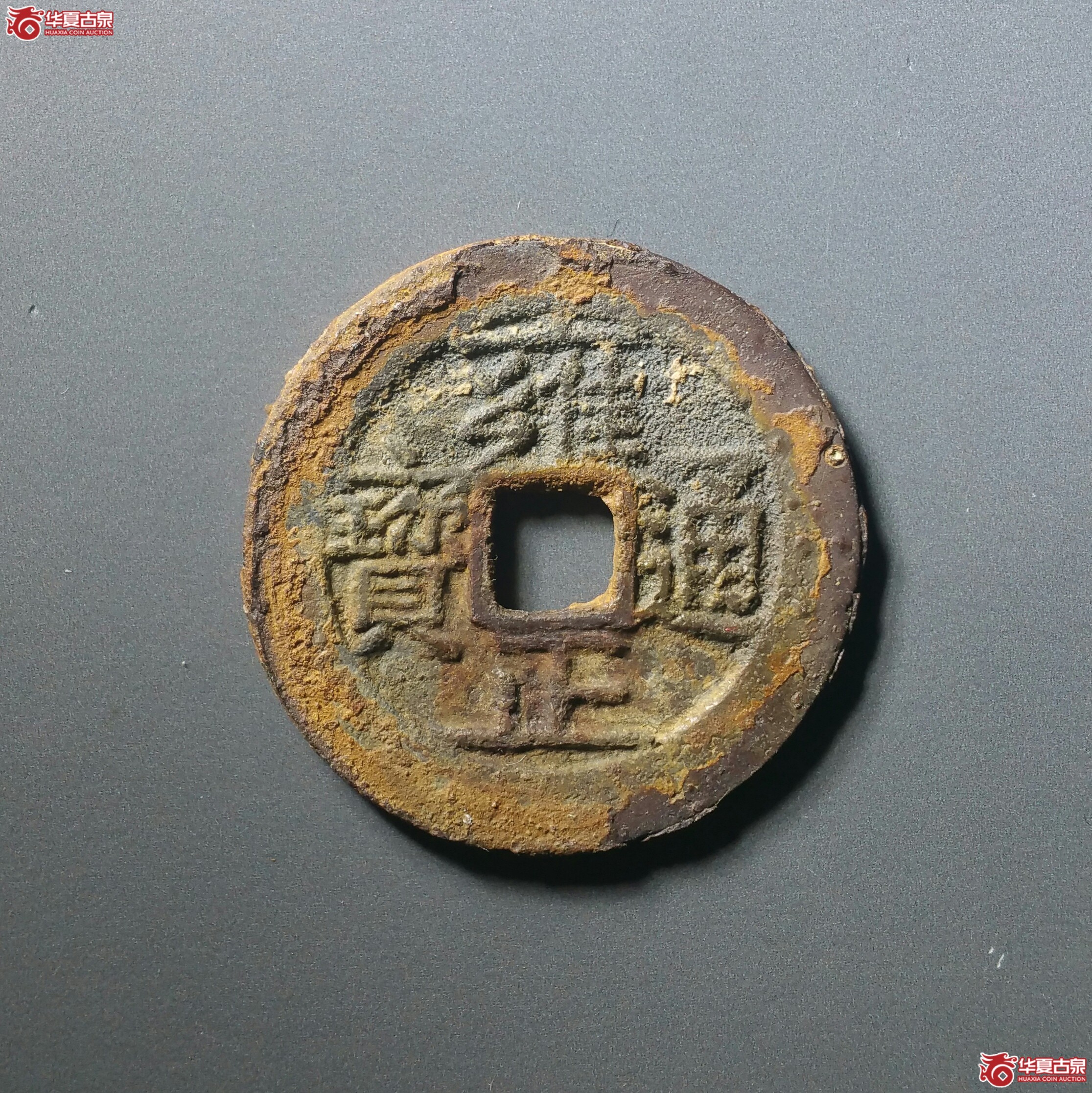 雍正通宝宝南（发货地济南1