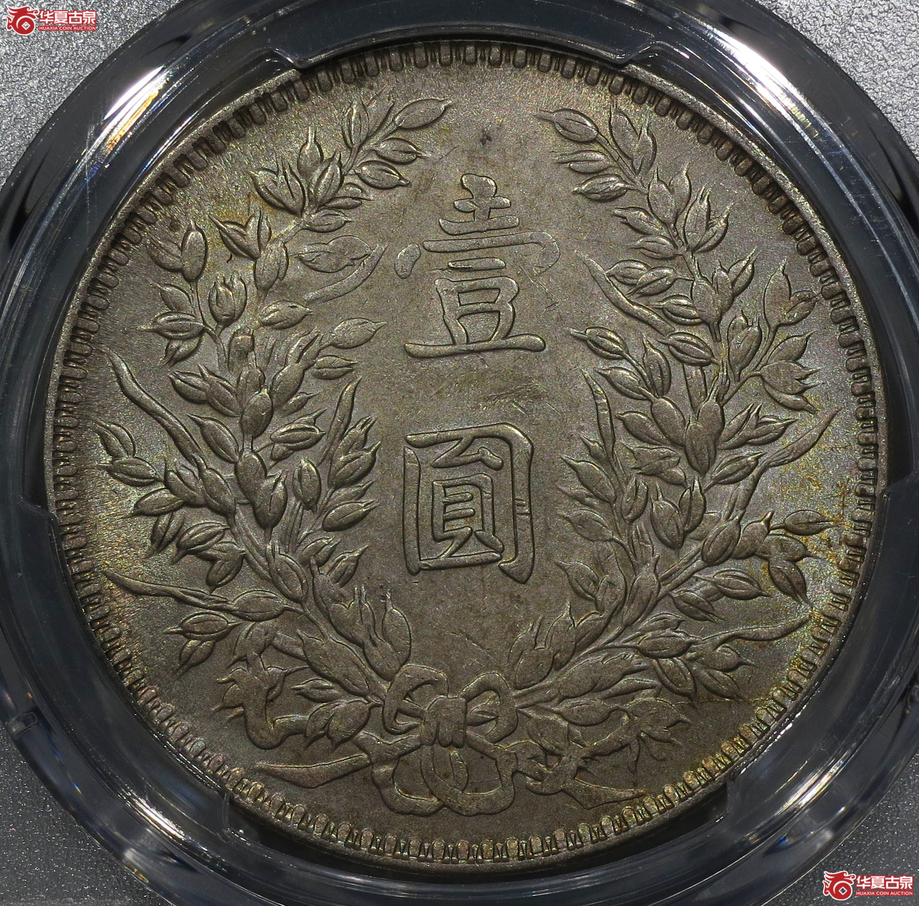 （深圳发货）PCGS AU91 民国三年袁世凯像壹圆 甘肃长缨版