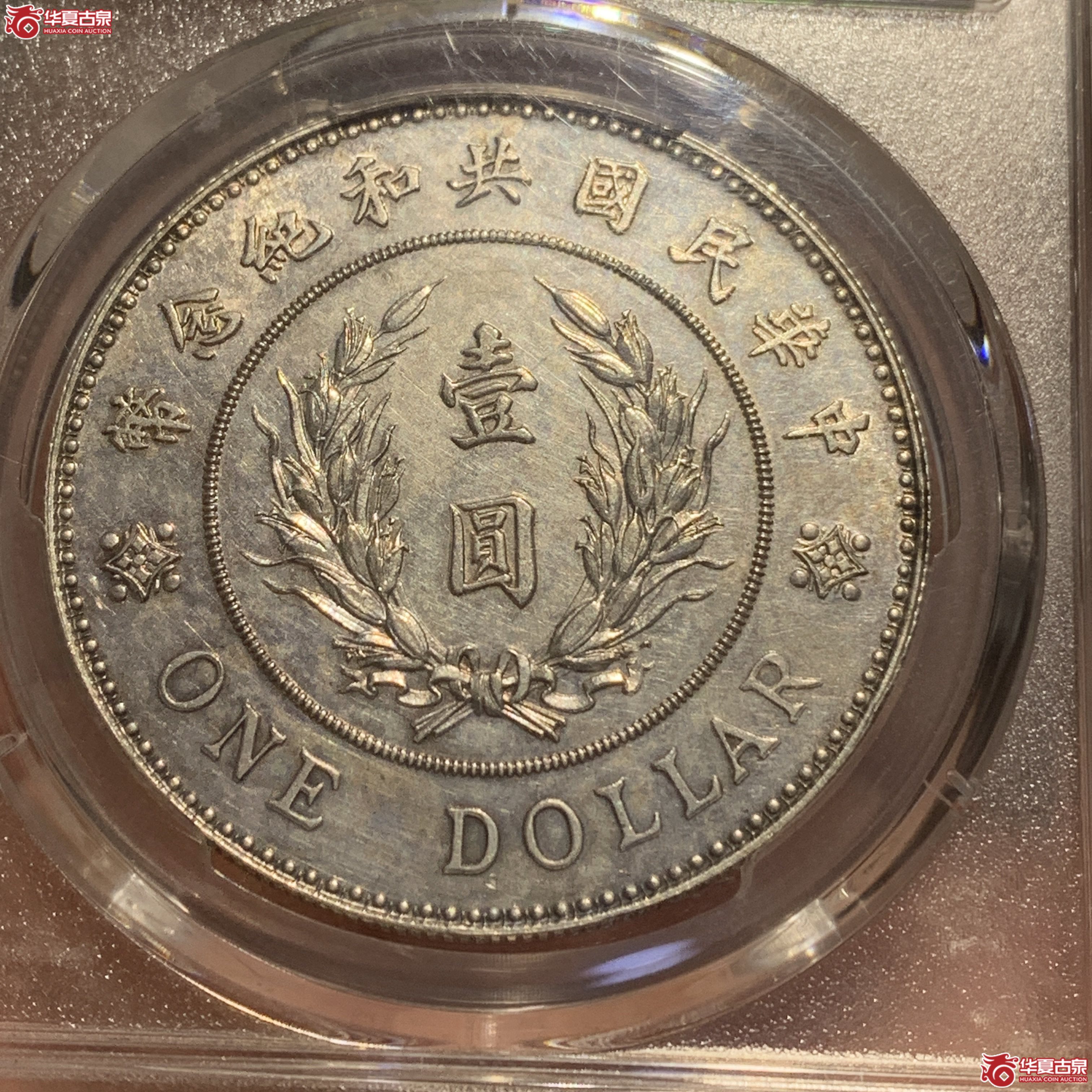 M（PCGS-UNC92）袁世凯武装像共和纪念币壹圆