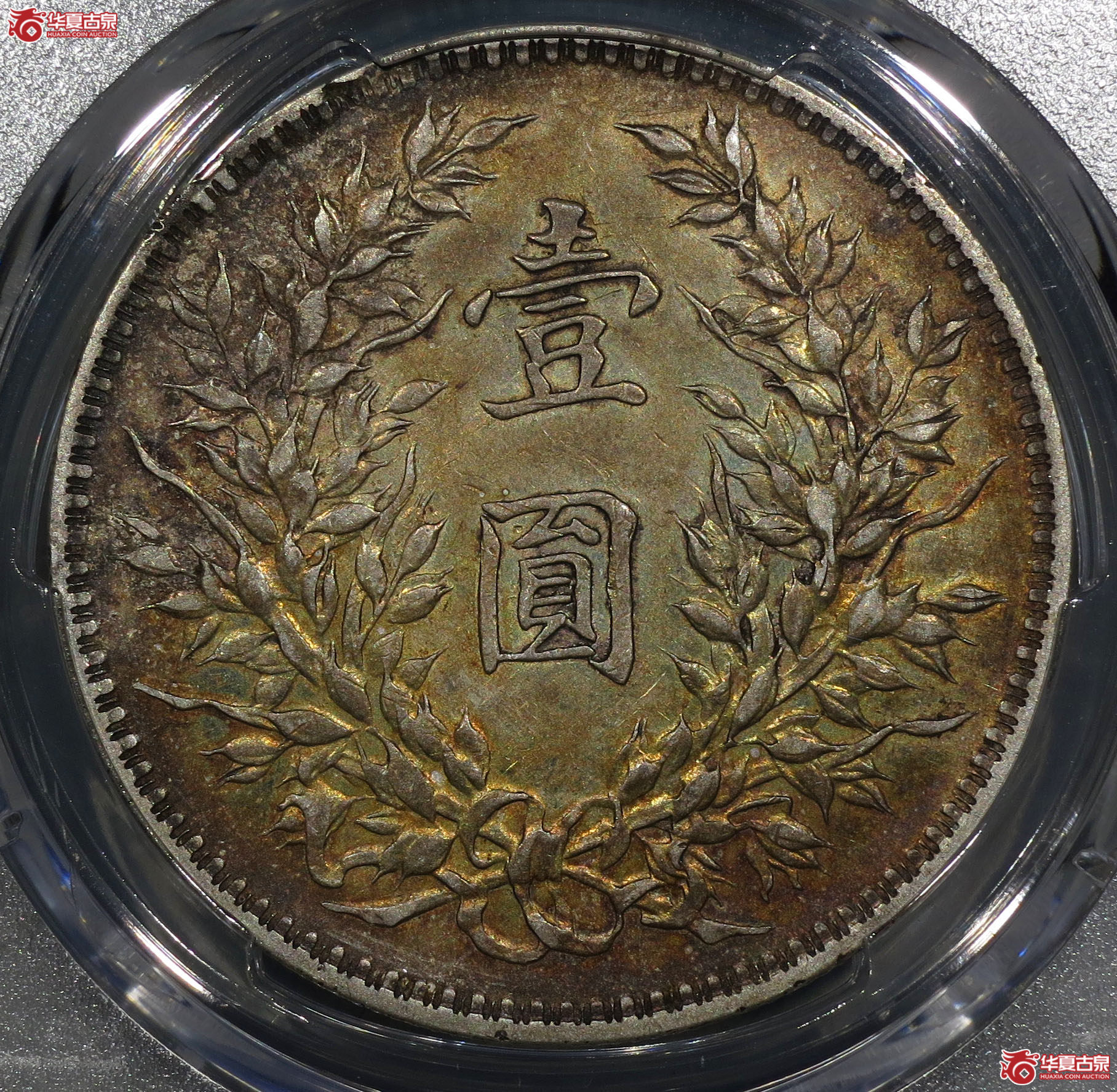 （深圳发货）PCGS XF92 民国十年袁世凯像壹圆 方肩章 